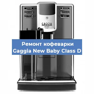 Ремонт клапана на кофемашине Gaggia New Baby Class D в Ижевске